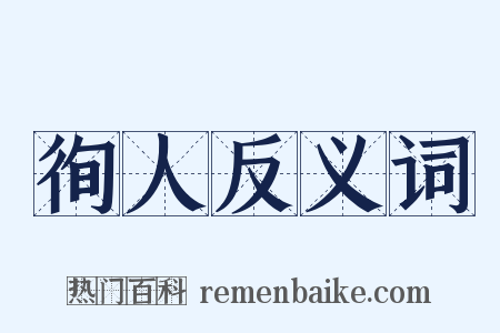 徇人反义词是什么意思的图片